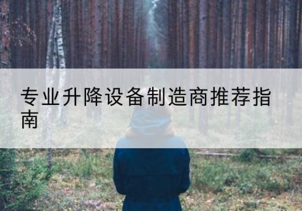 古浪电动剪叉升降平台厂家-专业升降设备制造商推荐指南